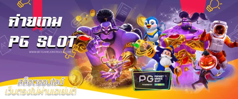 ค่ายเกมออนไลน์ PG SLOT